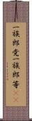 一族郎党 Scroll