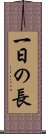 一日の長 Scroll