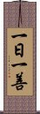 一日一善 Scroll