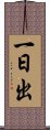 一日出 Scroll