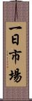 一日市場 Scroll