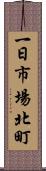 一日市場北町 Scroll