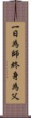 一日為師，終身為父 Scroll