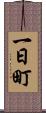 一日町 Scroll