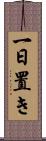 一日置き Scroll