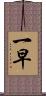 一早 Scroll