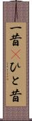 一昔(P) Scroll