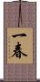 一春 Scroll