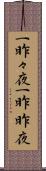 一昨々夜 Scroll