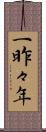 一昨々年 Scroll