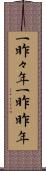一昨々年 Scroll