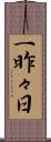 一昨々日 Scroll