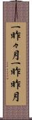 一昨々月 Scroll