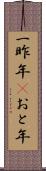 一昨年(P) Scroll
