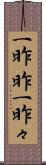 一昨昨 Scroll