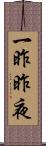 一昨昨夜 Scroll