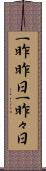 一昨昨日 Scroll