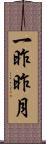 一昨昨月 Scroll