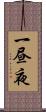 一昼夜 Scroll