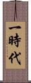 一時代 Scroll