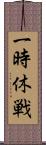 一時休戦 Scroll