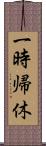 一時帰休 Scroll