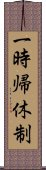 一時帰休制 Scroll