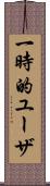 一時的ユーザ Scroll