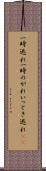 一時逃れ Scroll