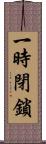一時閉鎖 Scroll