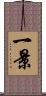 一景 Scroll