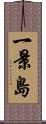 一景島 Scroll