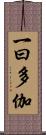 一曰多伽 Scroll