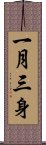 一月三身 Scroll