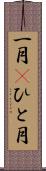 一月(P) Scroll