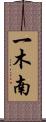 一木南 Scroll