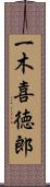 一木喜徳郎 Scroll