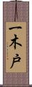 一木戸 Scroll