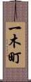 一木町 Scroll