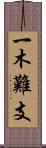 一木難支 Scroll