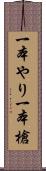 一本やり;一本槍 Scroll