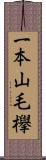 一本山毛欅 Scroll