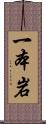 一本岩 Scroll