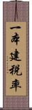 一本建税率 Scroll