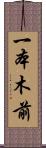 一本木前 Scroll