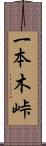 一本木峠 Scroll