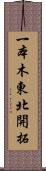 一本木東北開拓 Scroll