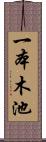 一本木池 Scroll