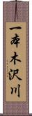 一本木沢川 Scroll