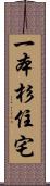 一本杉住宅 Scroll